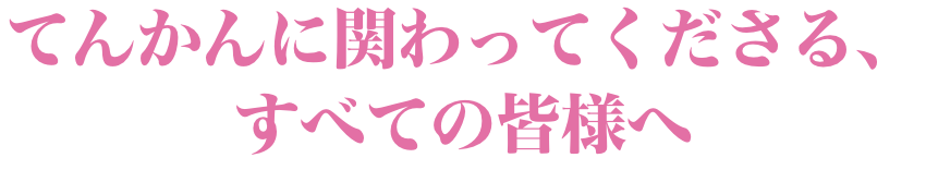 てんかん診療を支えてくださる先生方へ患者と家族から