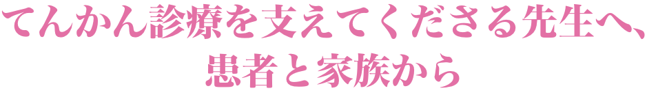 てんかん診療を支えてくださる先生方へ患者と家族から