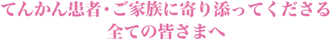 てんかん診療を支えてくださる先生方へ患者と家族から