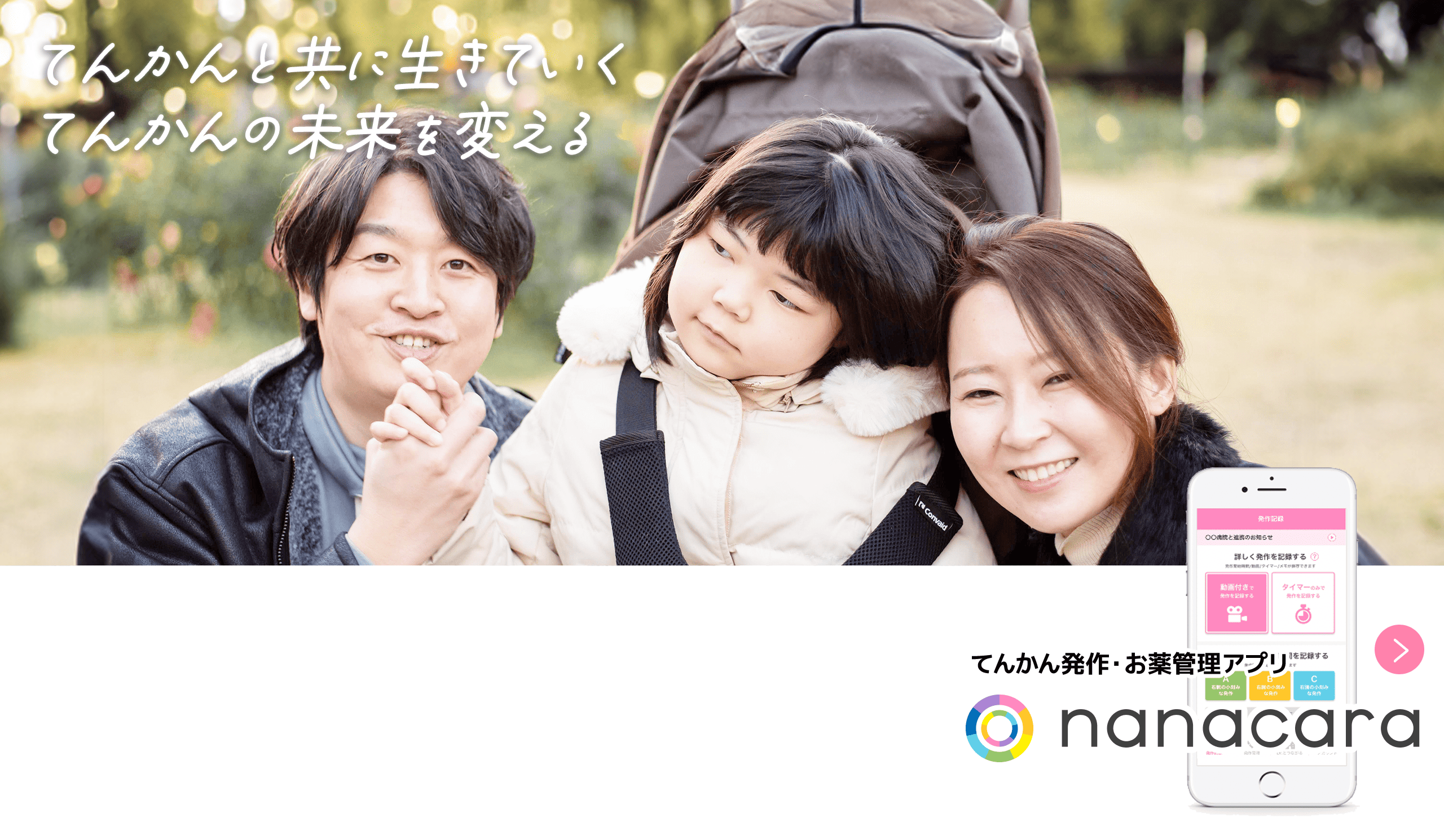 てんかんと共に生きていくてんかんの未来を変える