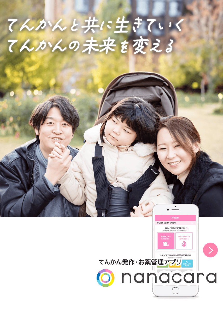 てんかんと共に生きていくてんかんの未来を変える