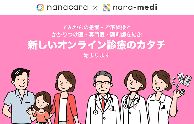 てんかん患者とご家族で創る「nanacara」が、てんかん診療に特化したオンライン診療・服薬指導サービス「nana-medi（ナナメディ）」をリリース
