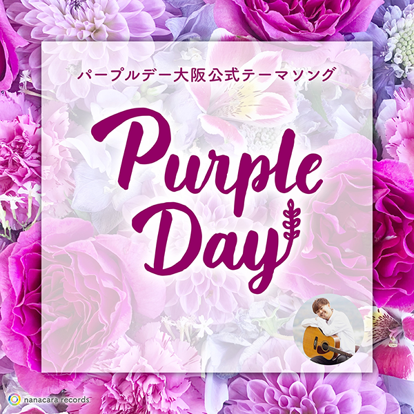 パープルデー大阪公式テーマソング「Purple Day」をnanacara records から配信開始