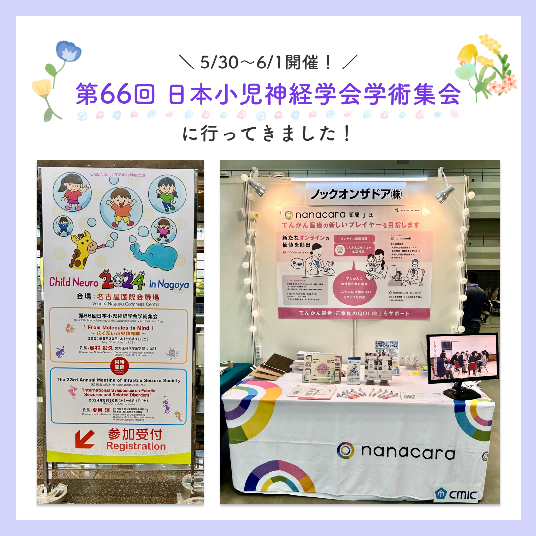 【出展報告】第66回日本小児神経学会学術集会