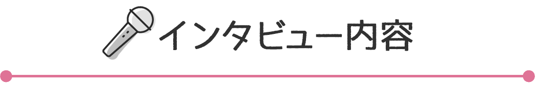 インタビュー内容