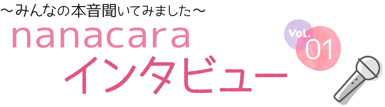 ～みんなの本音聞いてみました～　nanacara インタビュー