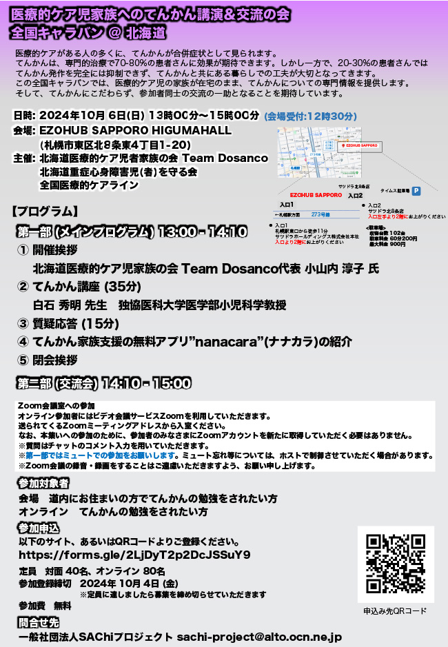 2024年10月6日 全国てんかんキャラバン北海道開催！オンライン参加者募集中