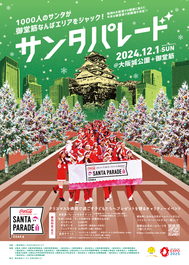 2024年12月1日 サンタパレード@大阪城公園＋御堂筋 参加チケットをnanacaraからプレゼント！