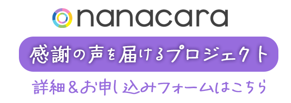 感謝の声を届けるプロジェクト