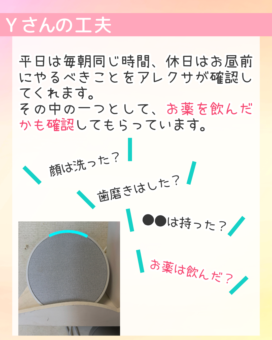平日は毎朝同じ時間、休日はお昼前にやるべきことをアレクサが確認してくれます。その中の一つとして、お薬を飲んだかも確認してもらっています。