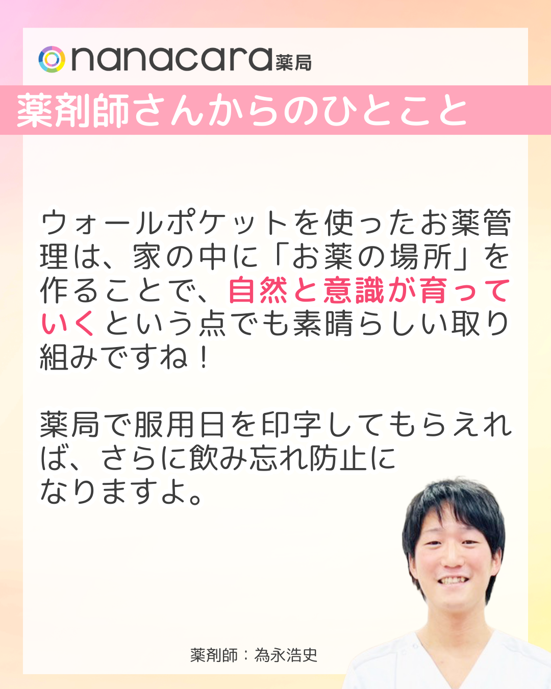 nanacara薬局　薬剤師さんからひとこと　ウォールポケットを使ったお薬管理は、家の中に「お薬の場所」を作ることで、自然と意識が育っていくという点でも素晴らしい取り組みですね！薬局で服用日を印字してもらえれば、さらに飲み忘れ防止になりますよ。