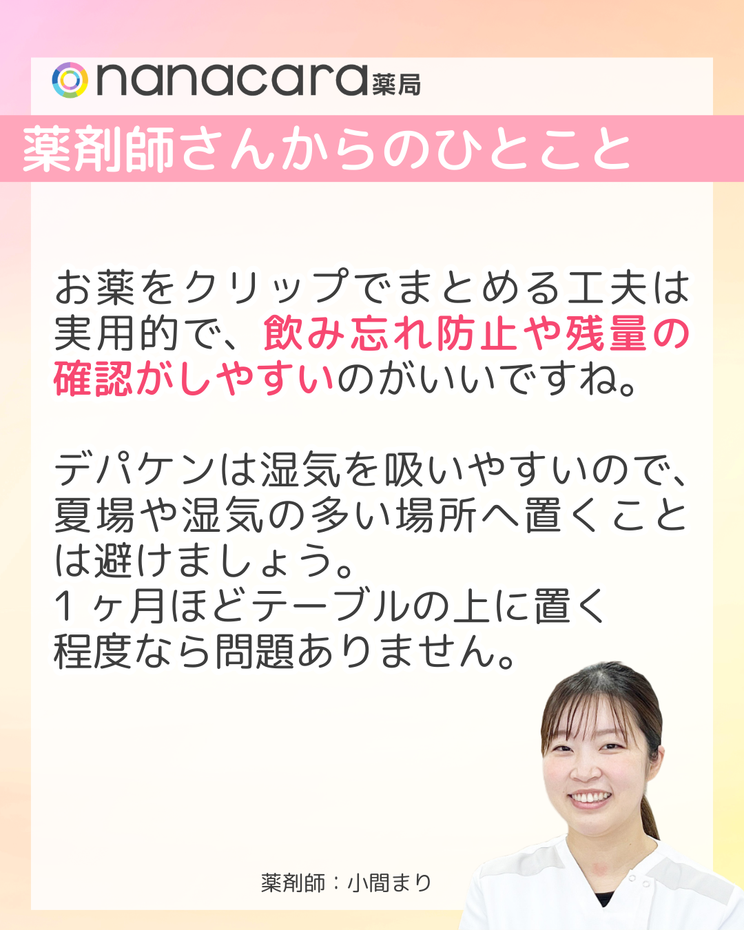 nanacara薬局　薬剤師さんからひとこと　お薬をクリップでまとめる工夫は実用的で、飲み忘れ防止や残量の確認がしやすいのがいいですね。デパケンは湿気を吸いやすいので、夏場や湿気の多い場所へ置くことは避けましょう。1ヶ月ほどテーブルの上に置く程度なら問題ありません。​