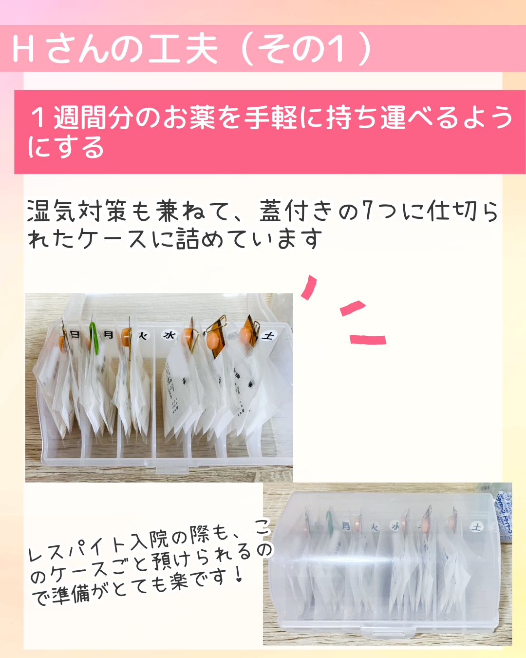 １週間分のお薬を手軽に持ち運べるようにする　湿気対策も兼ねて、蓋付きの7つに仕切られたケースに詰めています　レスパイト入院の際も、このケースごと預けられるので準備がとても楽です！