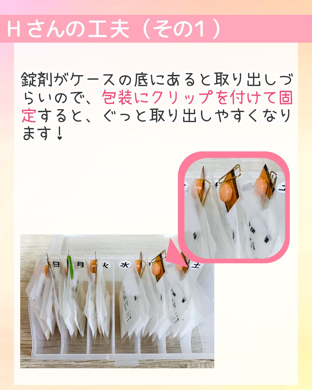 錠剤がケースの底にあると取り出しづらいので、包装にクリップを付けて固定すると、ぐっと取り出しやすくなります！