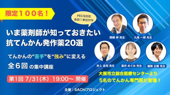 「正直、てんかんの服薬指導が苦手」 そんな薬剤師に向けた実践講座が開講へ