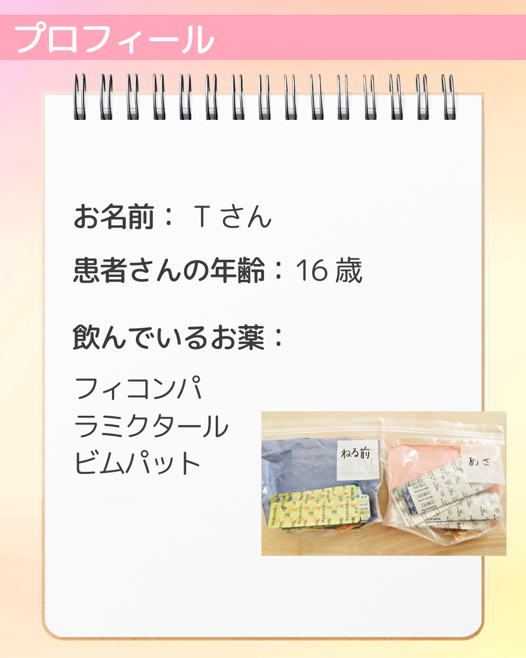 お名前：Tさん　患者さんの年齢：16歳　飲んでいるお薬：フィコンパ 　
ラミクタール　 
ビムパット
