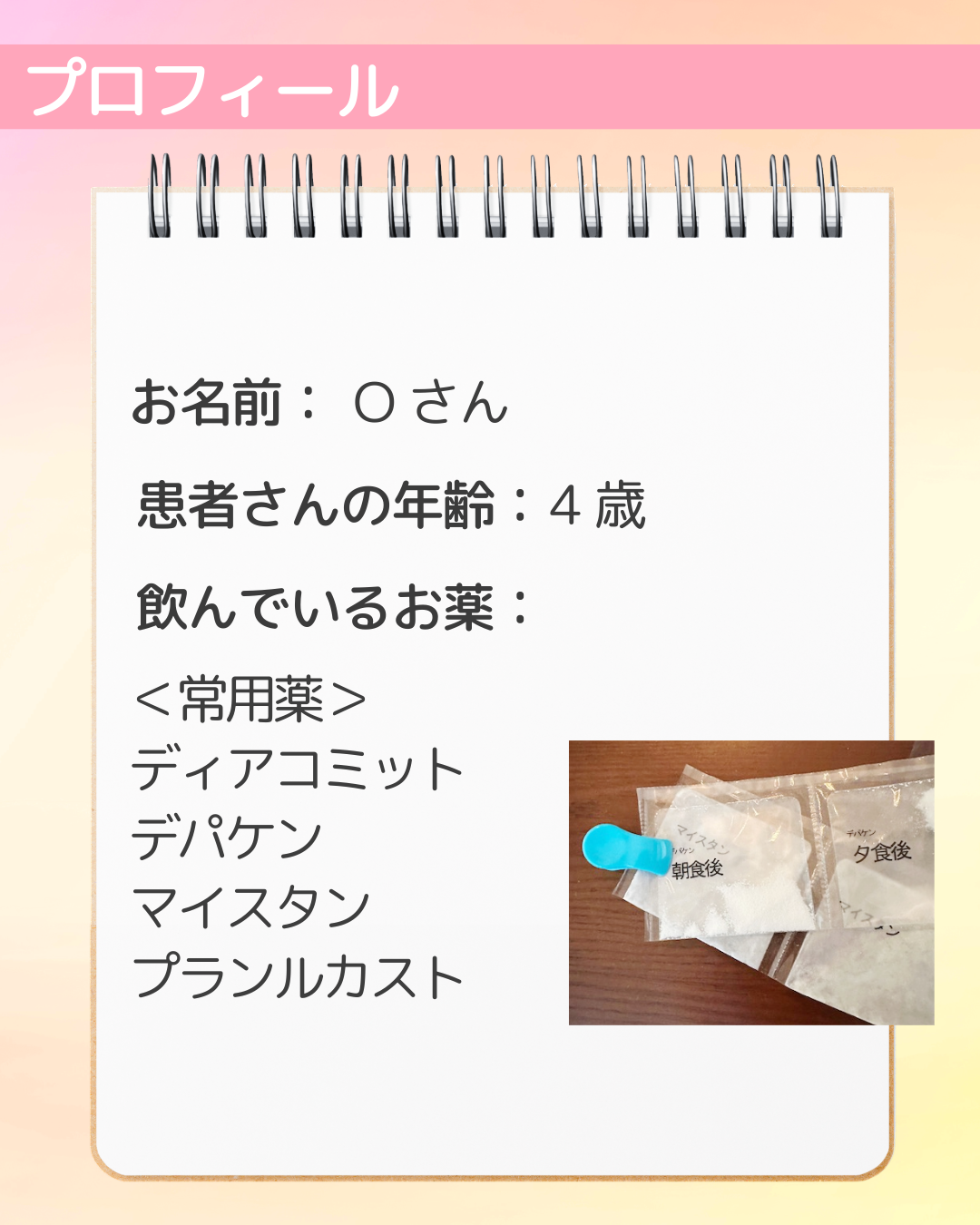 お名前：Oさん　患者さんの年齢：4歳　飲んでいるお薬：＜常用薬＞ディアコミット​ デパケン​ マイスタン​ プランルカスト​</div>

<div class=