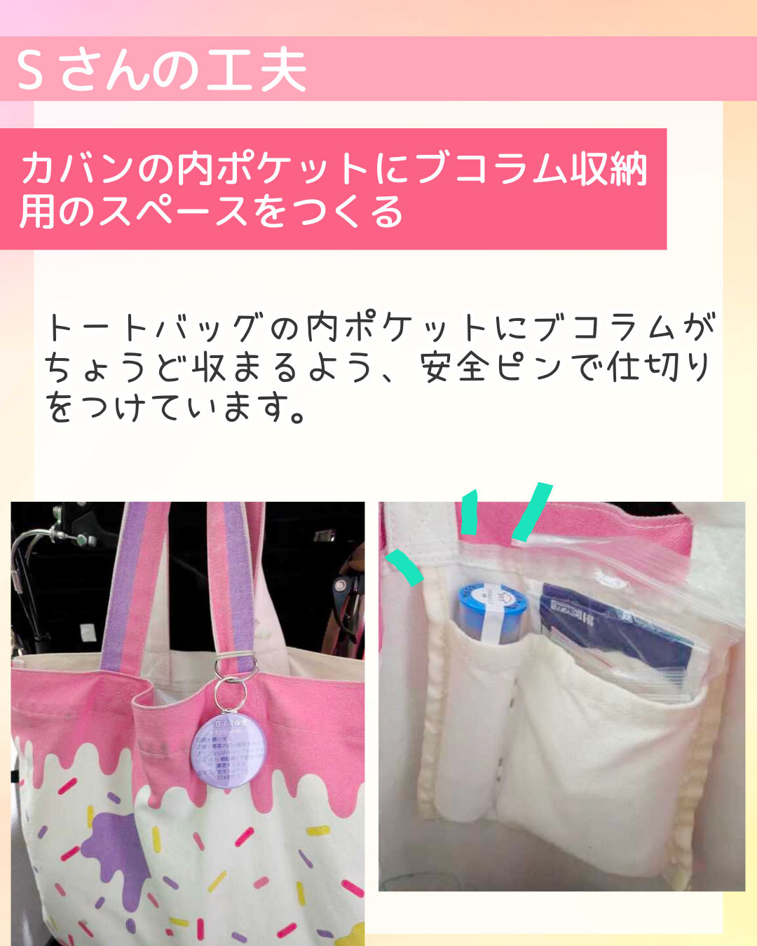 カバンの内ポケットにブコラム収納用のスペースをつくる トートバッグの内ポケットにブコラムがちょうど収まるよう、安全ピンで仕切りをつけています。