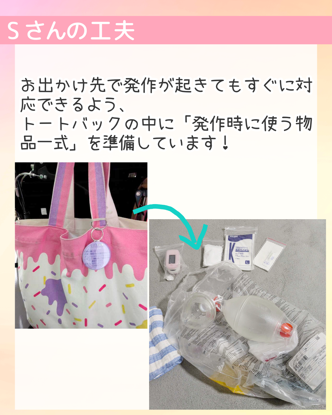 お出かけ先で発作が起きてもすぐに対応できるよう、トートバックの中に「発作時に使う物品一式」を準備しています！