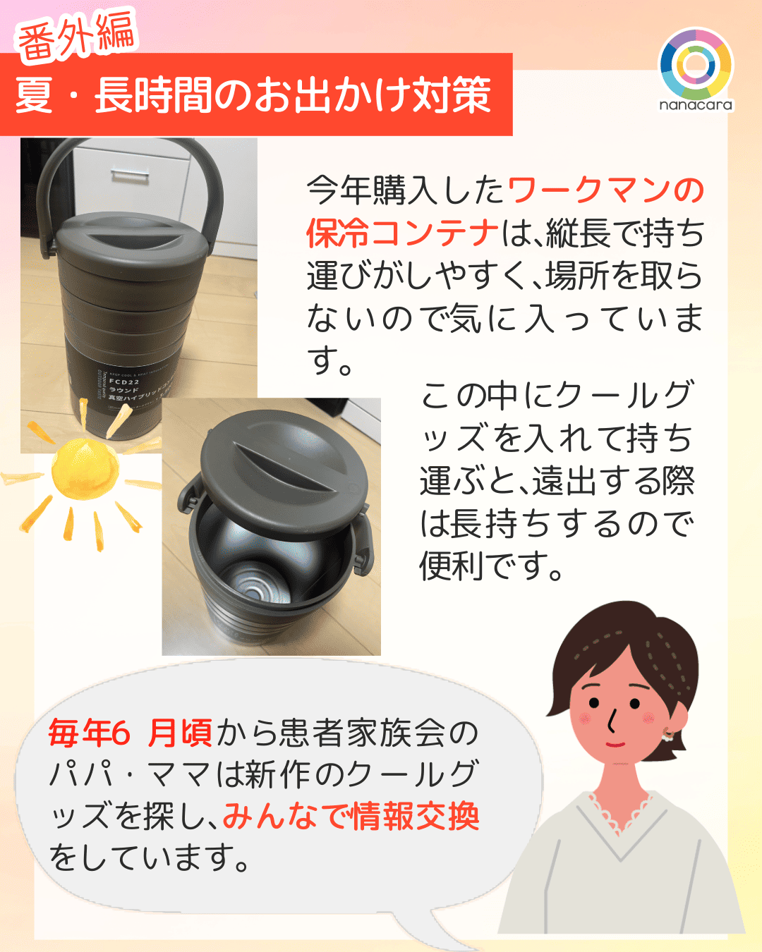 番外編 夏・長時間お出かけの対策