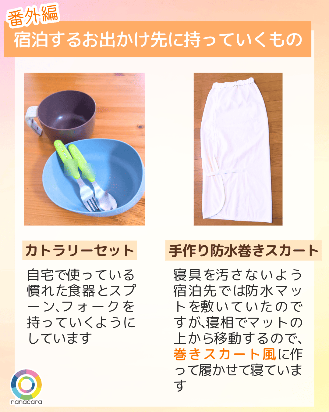 番外編 宿泊するお出かけ先に持って行くもの