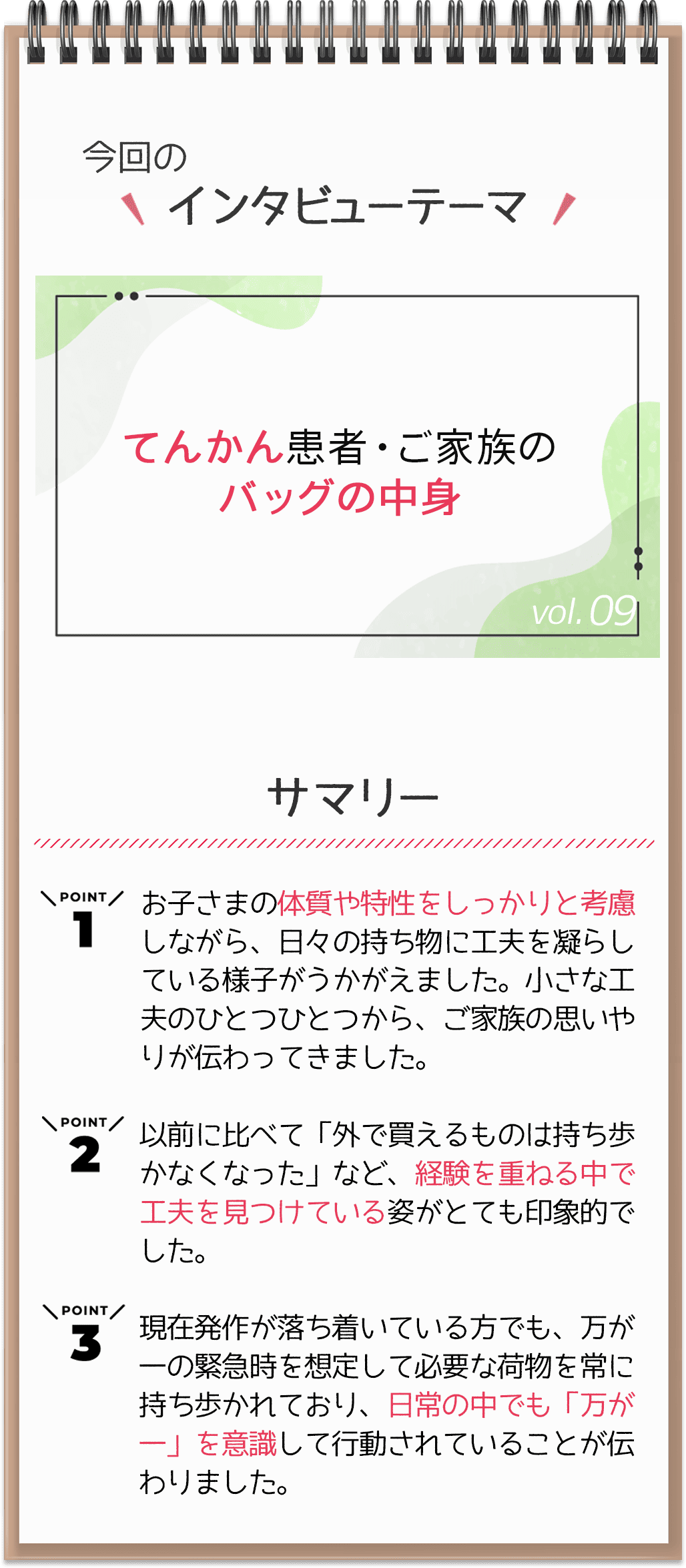 インタビュー Vol.09～「てんかん患者ご家族のバッグの中身」
