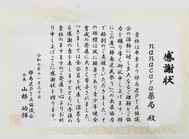都島区PTA協議会より、nanacara薬局に感謝状を贈呈いただきました 〜地域との継続的な取り組みを通じて〜