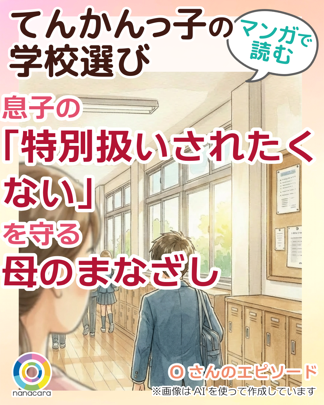 息子が学校の授業で半年使ってました 毎日使ってません 第8回】息子の「特別扱いされたくない」を守る母のまなざし - マンガで