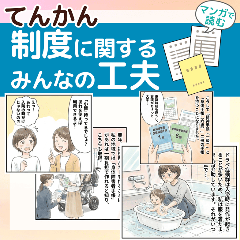 てんかん制度に関するみんなの工夫 - nanacara てんかんインタビュー