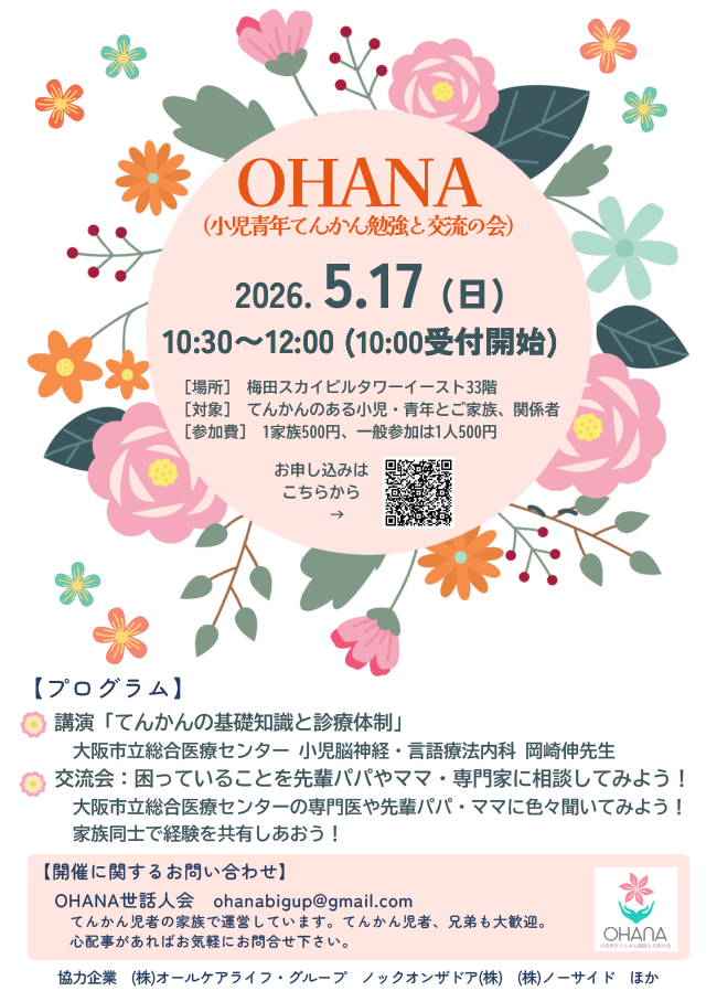 5月17日（日）「OHANA 小児青年てんかん勉強と交流の会」開催のお知らせ