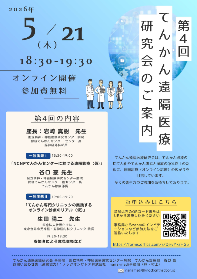 第4回てんかん遠隔医療研究会 開催のお知らせ〜ノックオンザドア株式会社が運営協力いたします〜