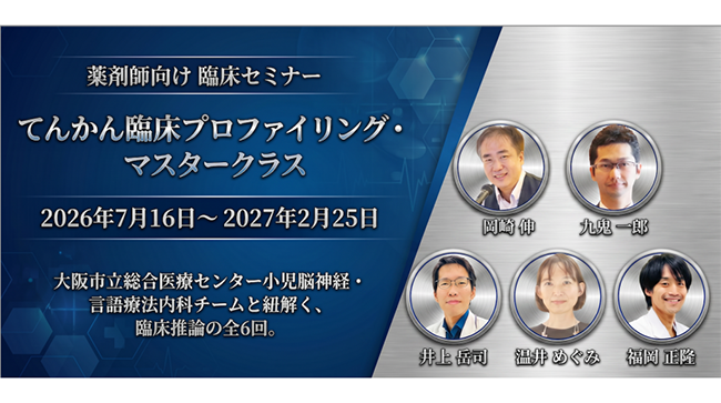 JPEC認定単位に対応、薬剤師のてんかん対応力を高める専門講座を開講